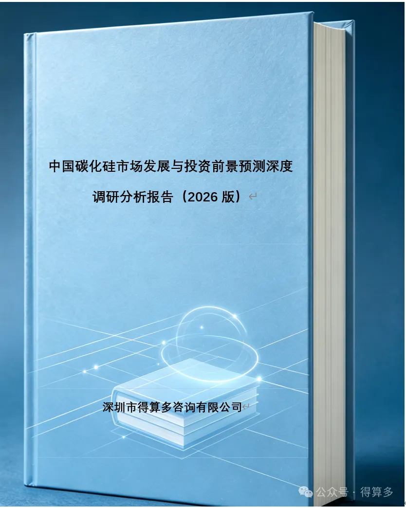 中国碳化硅市场发展与投资前景预测深度调研分析报告（2026版）